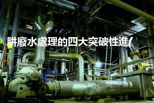 肼廢水處理的四大突破性進(jìn)展？